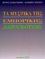 Τα μυστικά της εμπορικής διαπραγμάτευσης