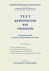 Τεστ δεξιοτήτων και γνώσεων