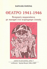 Θέατρο 1941-1946