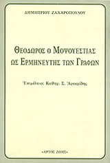 Θεόδωρος ο Μοψουεστίας ως ο Ερμηνευτής των Γραφών