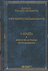 Η φόνισσα και ανθολόγηση διηγημάτων. Κριτικά σημειώματα