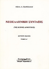 Νεοελληνική σύνταξις της κοινής δημοτικής