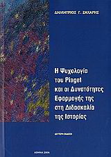 Η ψυχολογία του Piaget και οι δυνατότητες εφαρμογής στη διδασκαλία της ιστορίας