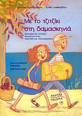 Με το τζιτζίκι στη δαμασκηνιά