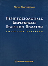 Περιπτωσιολογικές διερευνήσεις εταιρικών θεμάτων