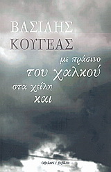 Με πράσινο του χαλκού στα χείλη και