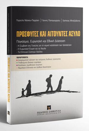 Πρόσφυγες και αιτούντες άσυλο 