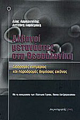 Αλβανοί μετανάστες στη Θεσσαλονίκη