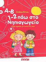 Α-Β, 1-2 πάω στο νηπιαγωγείο