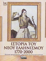 Ιστορία του Νέου Ελληνισμού 1770-2000: Η Οθωμανική κυριαρχία, 1770-1821