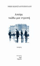 Απόψε νιώθω μια ντροπή