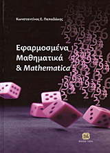 Εφαρμοσμένα μαθηματικά και Mathematica