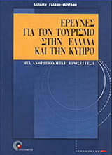 Έρευνες για τον τουρισμό στην Ελλάδα και την Κύπρο