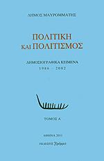 ΠΟΛΙΤΙΚΗ ΚΑΙ ΠΟΛΙΤΙΣΜΟΣ Β ΤΟΜΟΣ