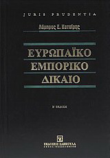 Ευρωπαϊκό εμπορικό δίκαιο