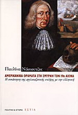 Αμερικανικά οράματα στη Σμύρνη τον 19ο αιώνα