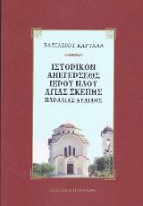 Ιστορικόν Ανεγέρσεως Ιερού Ναού Αγίας Σκέπης Παραλία Αυλίδος