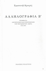 Αλληλογραφία Β΄