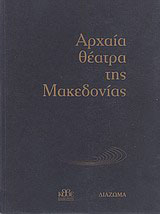 Αρχαία θέατρα της Μακεδονίας