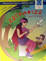 Ζωγραφίζω τους 12 θεούς