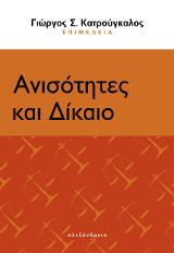 Ανισότητες και Δίκαιο