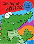 Ζωολογικός κήπος