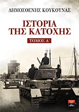 Ιστορία της Κατοχής - Τόμος Α΄