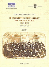 Επιστημονικό συνέδριο: Η ένωση της Επτανήσου με την Ελλάδα 1864 - 2004