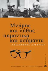 Μνήμης και λήθης σημαντικά και ασήμαντα. Αλέξανδρος Αργυρίου