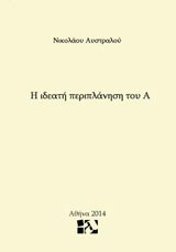 Η ιδεατή περιπλάνηση του Α