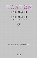 Αλκιβιάδης. Αλκιβιάδης δεύτερος