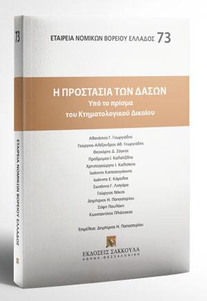 Η προστασία των δασών υπό το πρίσμα του Κτηματολογικού Δικαίου 