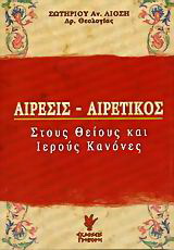 Αίρεσις - Αιρετικός