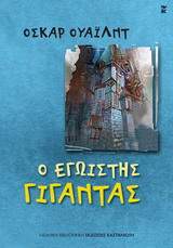 Ο εγωιστής γίγαντας
