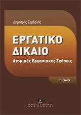 Εργατικό δίκαιο