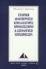 Εταιρική διακυβέρνηση, κεφαλαιαγορές,  χρηματιστήριο και αξιολόγηση επιχειχηρήσεων