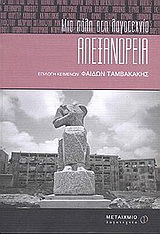 Αλεξάνδρεια: Μια πόλη στη λογοτεχνία