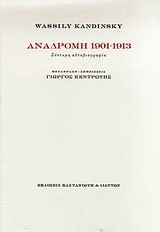 Αναδρομή 1901-1913