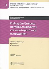 Επιλεγμένα ζητήματα ποινικής δικαιοσύνης και νομολογιακή τους αντιμετώπιση