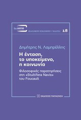 Η ένταση, το υποκείμενο, η κοινωνία