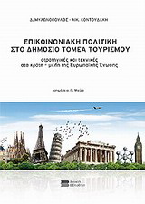 Επικοινωνιακή πολιτική στο δημόσιο τομέα τουρισμού