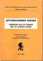 Αγγλοελληνικό λεξικό χημικών και συγγενών με τη χημεία όρων