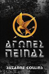 Αγώνες πείνας
