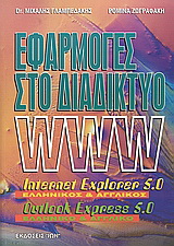 Εφαρμογές Internet