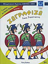 Ζωγραφίζω τους στρατιώτες