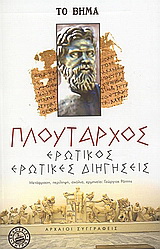 Ερωτικός. Ερωτικές διηγήσεις.