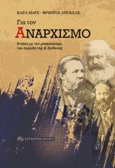 Για τον αναρχισμό 