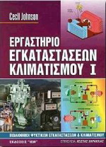 Εργαστήριο εγκαταστάσεων κλιματισμού I