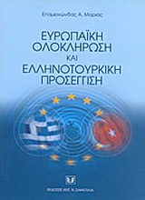 Ευρωπαϊκή ολοκλήρωση και Ελληνοτουρκική προσέγγιση