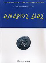 Αμάριος Δίας